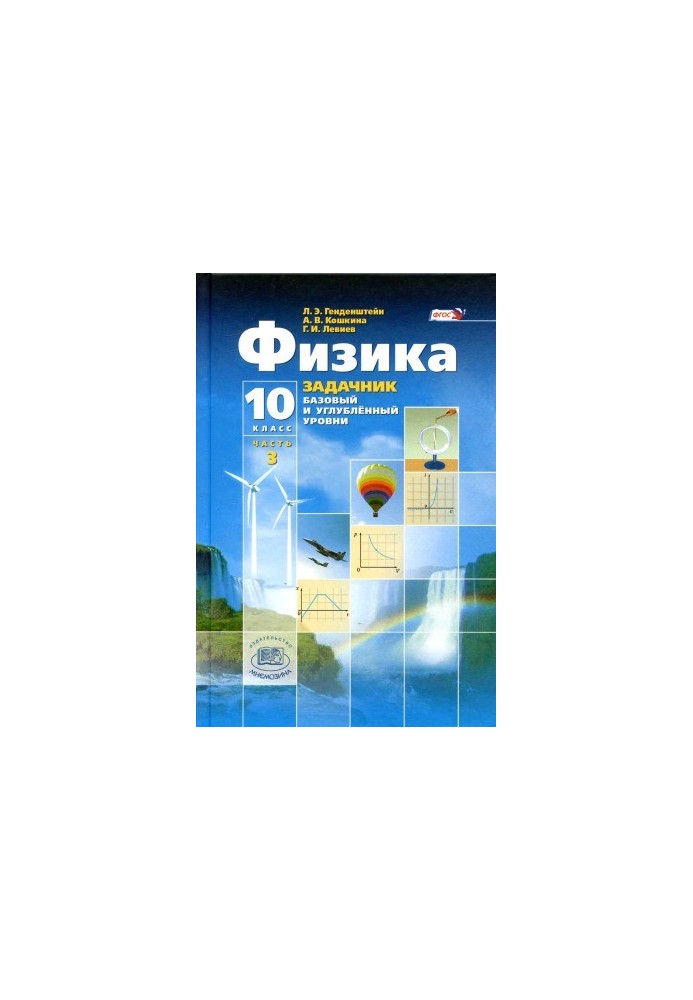 Физика. 10 класс. Задачник. (Базовый и углубленный уровни)