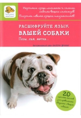 Розшифруйте мову вашого собаки. Пози, гавкіт, мітки...