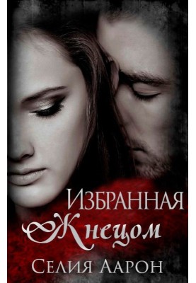 Избранная Жнецом