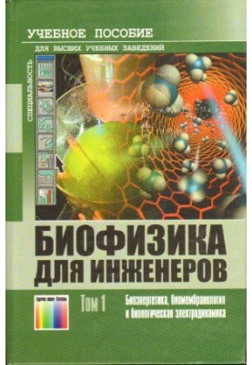 Biophysics for Engineers. Volume 1 Bioenergy, Biomembranology and Biological Electrodynamics