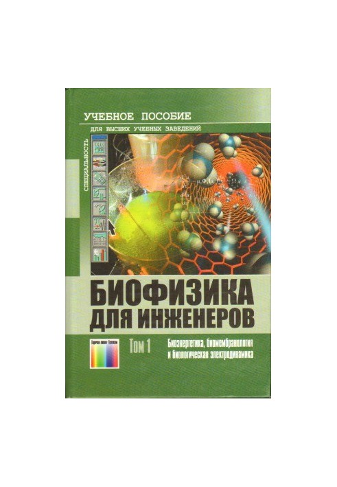 Biophysics for Engineers. Volume 1 Bioenergy, Biomembranology and Biological Electrodynamics