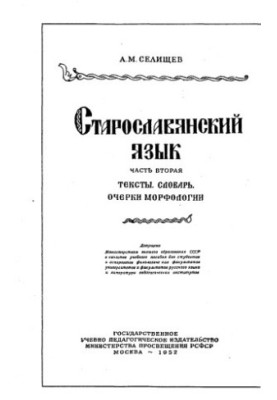 Старослов'янська мова. Ч. 2: тексти. Словник. Нариси морфології