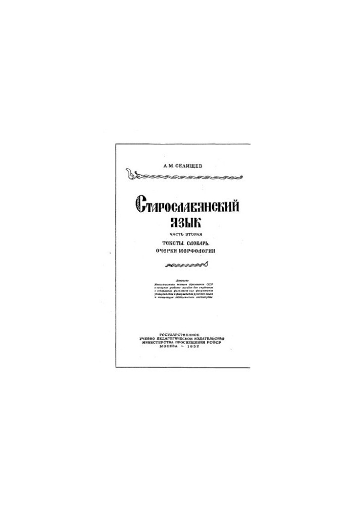 Старослов'янська мова. Ч. 2: тексти. Словник. Нариси морфології
