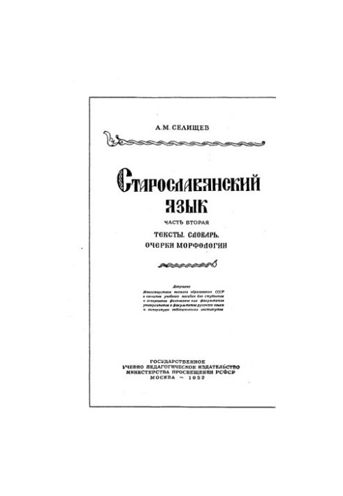 Старослов'янська мова. Ч. 2: тексти. Словник. Нариси морфології