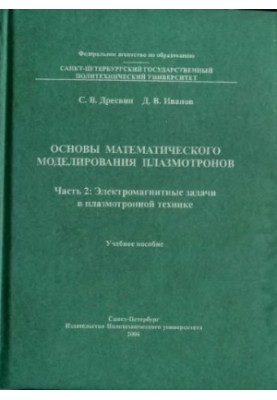 Basics of mathematical modeling of plasmotrons. Part 2: Electromagnetic problems in plasmotronic technology