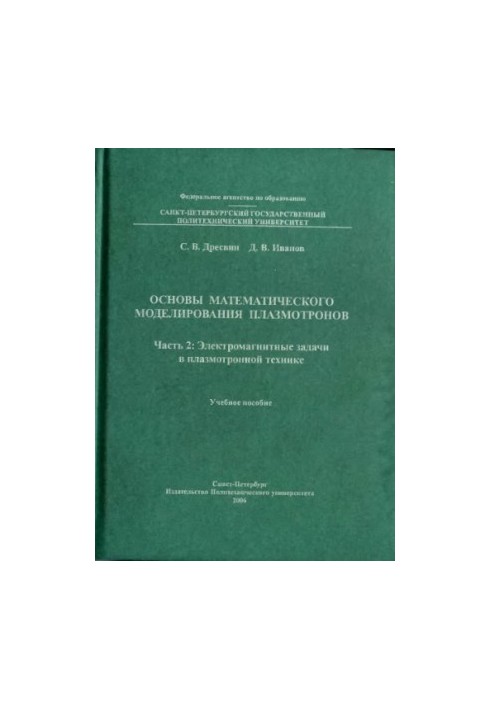 Basics of mathematical modeling of plasmotrons. Part 2: Electromagnetic problems in plasmotronic technology
