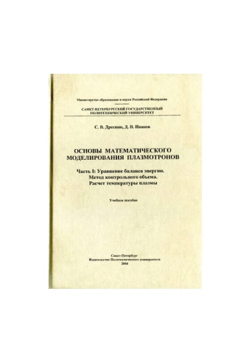 Basics of mathematical modeling of plasmotrons. Part 1: Energy balance equation. Control volume method. Calculation of tempo