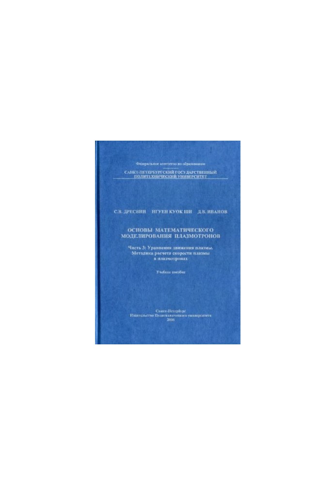 Basics of mathematical modeling of plasmotrons. Part 3: Equations of plasma motion. Methodology for calculating plasma velocity in the plasma