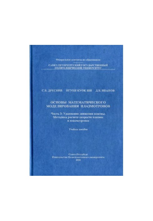Basics of mathematical modeling of plasmotrons. Part 3: Equations of plasma motion. Methodology for calculating plasma velocity in the plasma