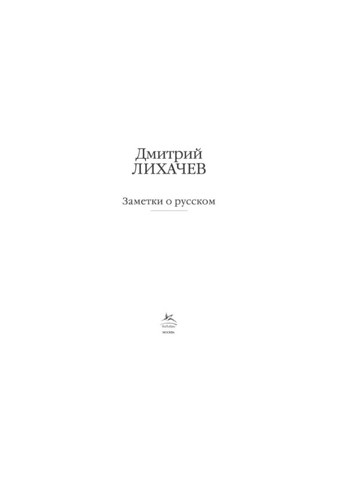 Заметки о русском