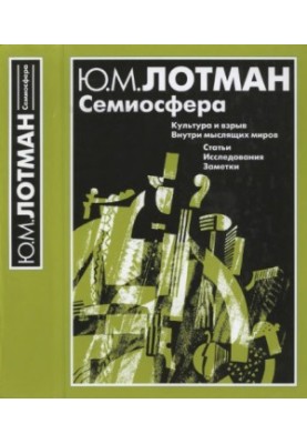 Семиосфера