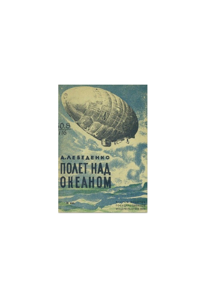 Полет над океаном
