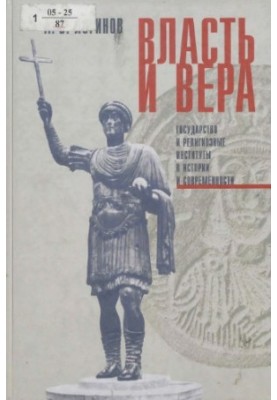 Власть и вера: Государство и религиозные институты в истории и современности