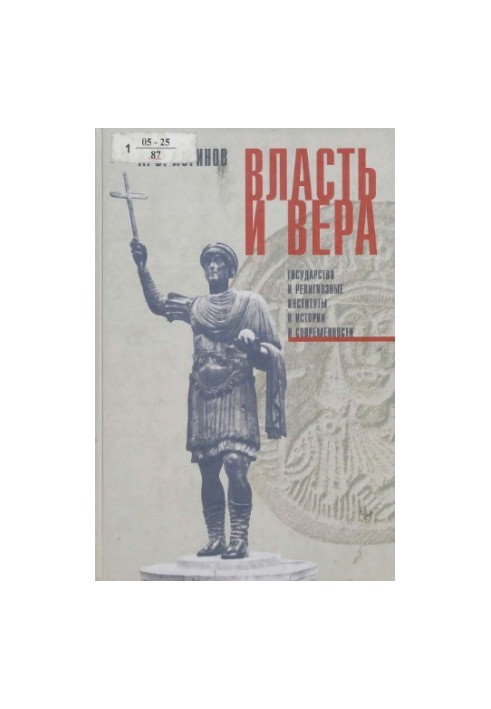 Власть и вера: Государство и религиозные институты в истории и современности
