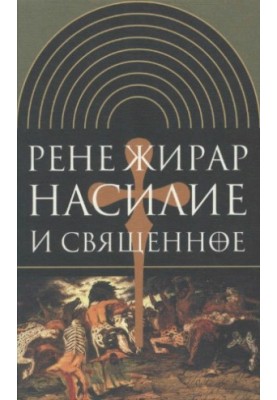 Violence and the Sacred