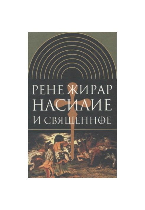 Violence and the Sacred