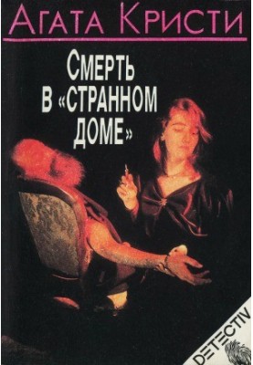 Death in the Strange House