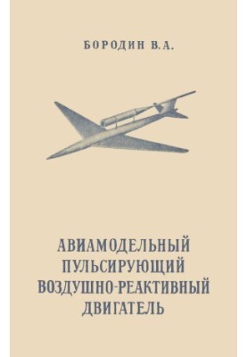Aircraft model pulsating air-jet engine