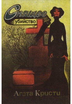 Спящее убийство