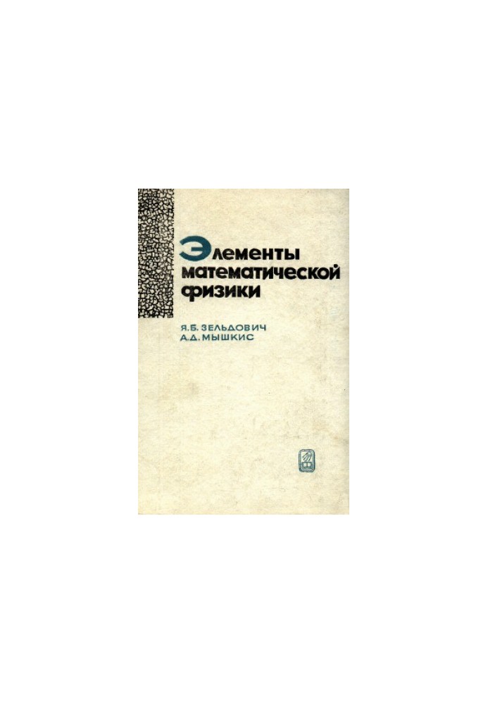 Елементи математичної фізики