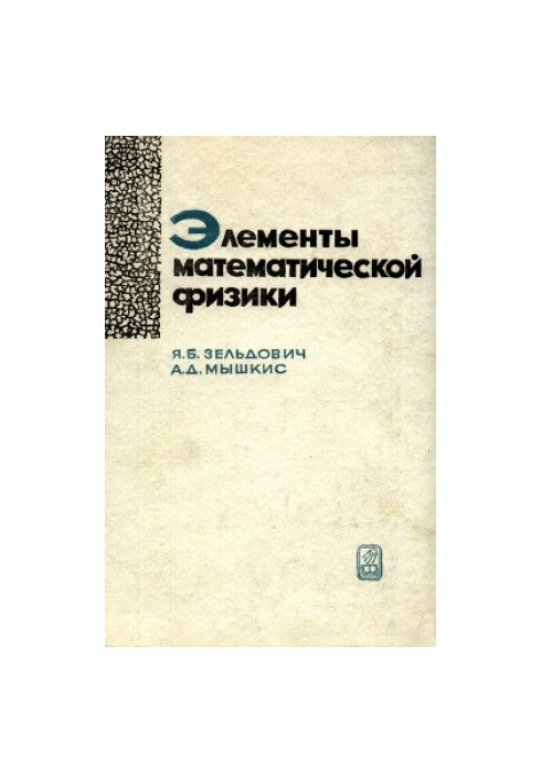 Елементи математичної фізики