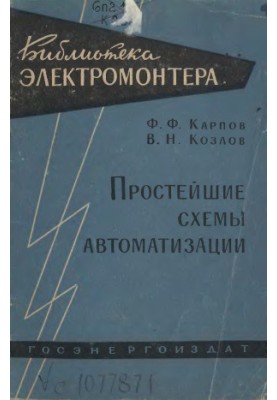 Простейшие схемы автоматизации