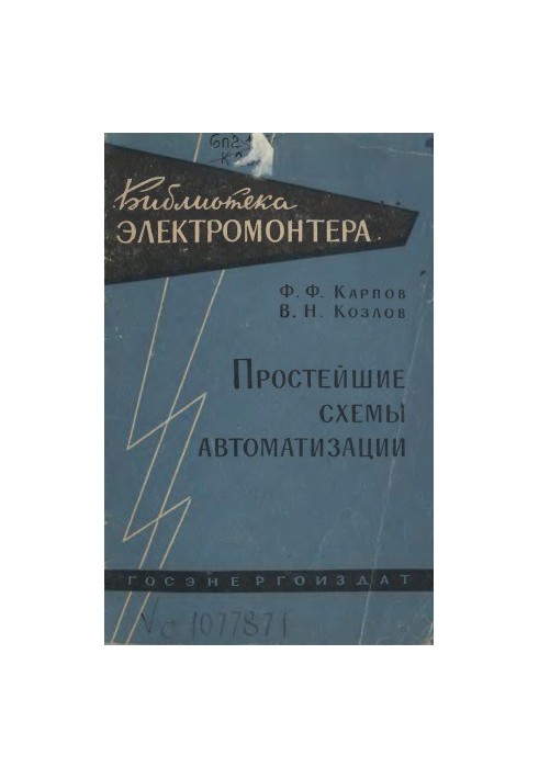 Простейшие схемы автоматизации