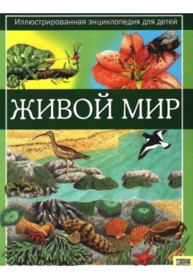 Живой мир - Иллюстрированная энциклопедия для детей