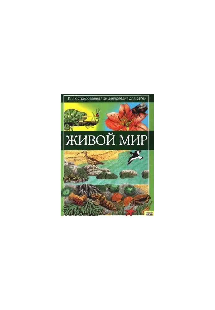 Живой мир - Иллюстрированная энциклопедия для детей