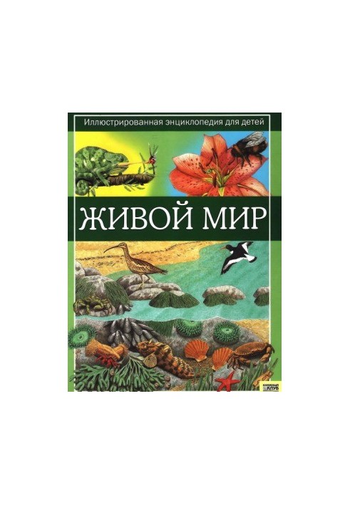 Живой мир - Иллюстрированная энциклопедия для детей