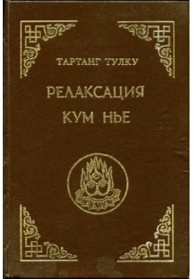 Релаксація Кум Ньє