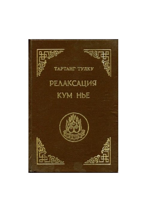 Релаксація Кум Ньє