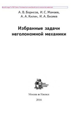 Вибрані задачі неголономної механіки