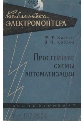 Простейшие схемы автоматизации