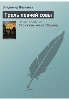 Трель співочої сови