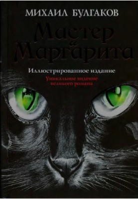 The Master and Margarita (illustrated edition)
