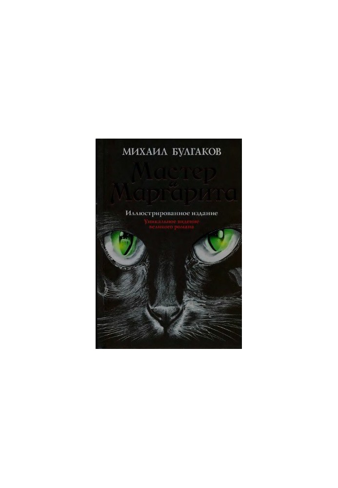 The Master and Margarita (illustrated edition)