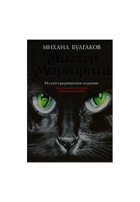 The Master and Margarita (illustrated edition)