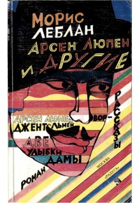 Арсен Люпен та інші.