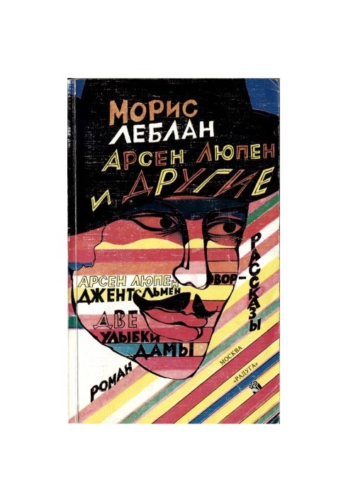 Арсен Люпен та інші.