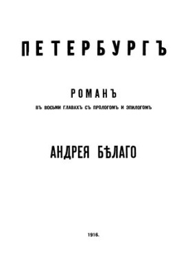 Петербург. Роман в восьми главах с прологом и эпилогом