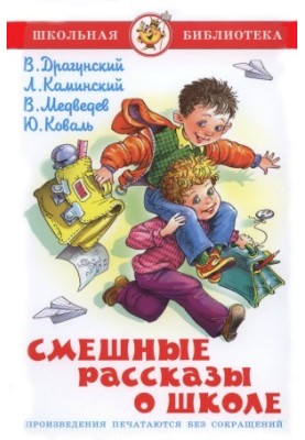 Смішні оповідання про школу