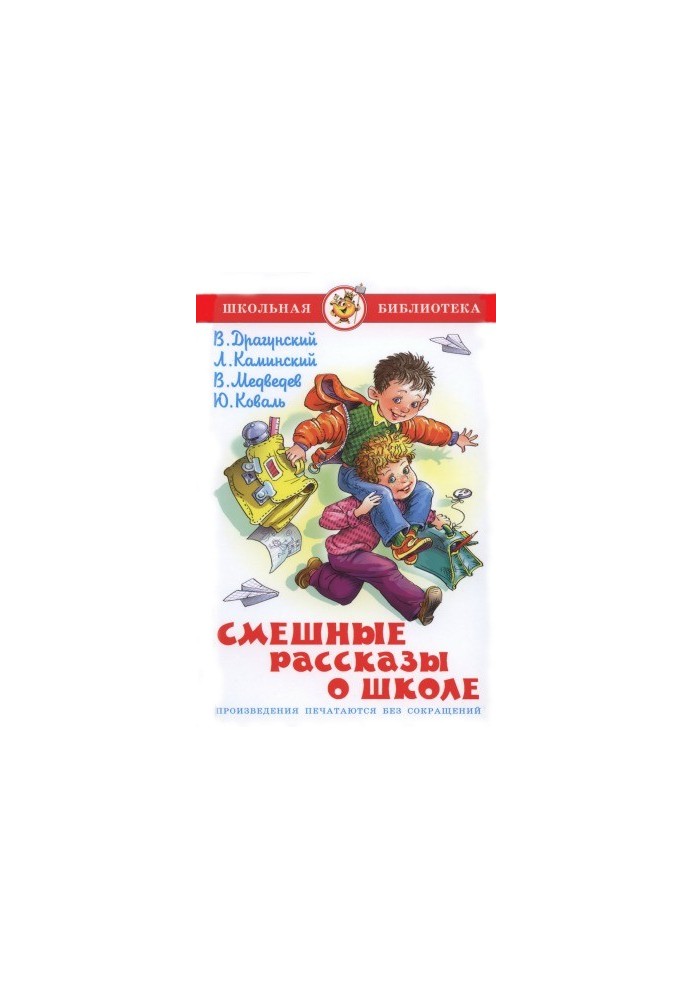 Смішні оповідання про школу
