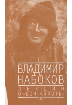 Лекції про Дон Кіхота