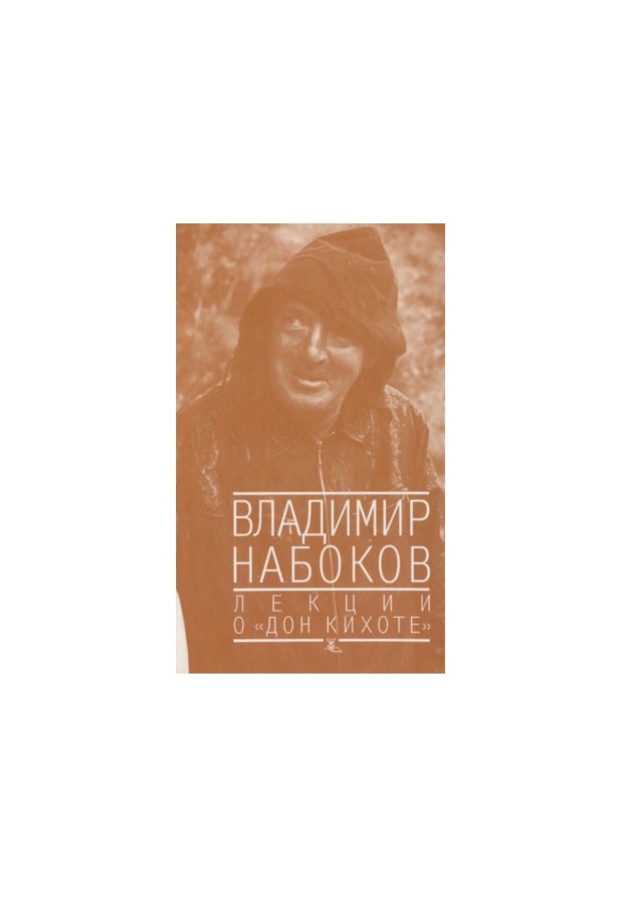 Лекції про Дон Кіхота