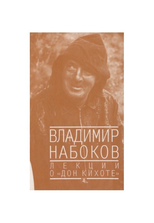 Лекції про Дон Кіхота
