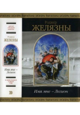 Ім'я моє - Легіон.