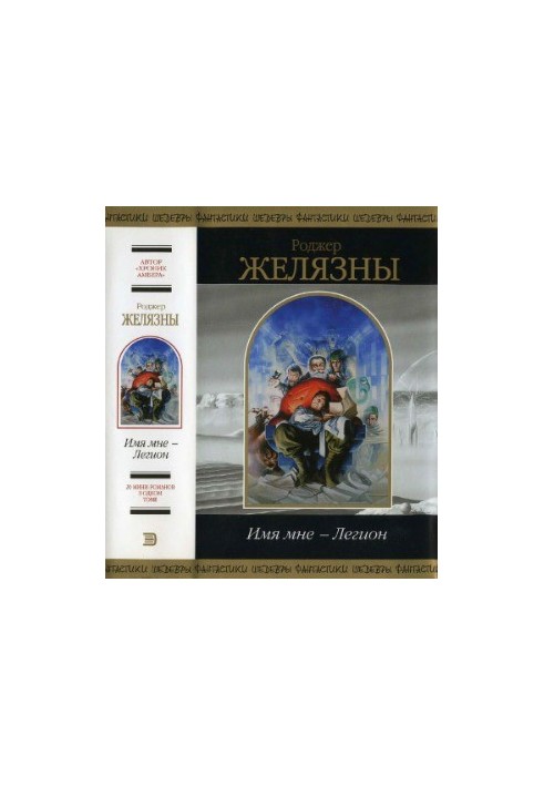 Ім'я моє - Легіон.