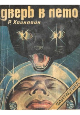 Дверь в лето.