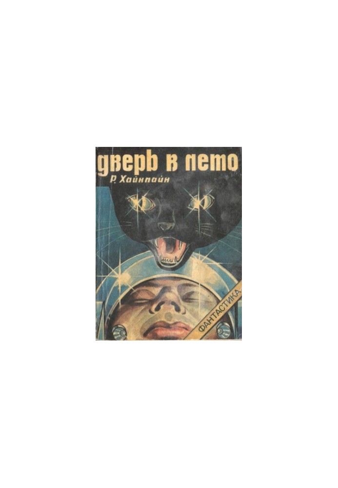 Дверь в лето.